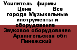 Усилитель  фирмы adastra › Цена ­ 8 000 - Все города Музыкальные инструменты и оборудование » Звуковое оборудование   . Архангельская обл.,Пинежский 